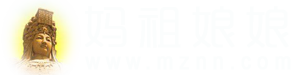 媽祖娘娘_傳播媽祖文化_弘揚媽祖精神