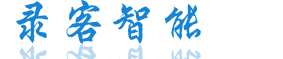 錄客智能（智能硬件設計和嵌入式軟件定制開發商）