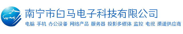 南寧市白馬電子科技有限公司〖官網〗