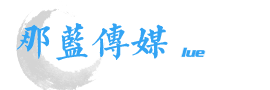 北京宣傳片拍攝-廣告片制作公司-短視頻策劃團(tuán)隊(duì)【那藍(lán)傳媒】