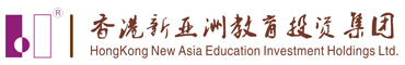 香港新亞洲教育投資集團