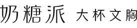 奶糖派-專注大罩杯