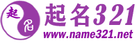 起名網-寶寶起名-姓名測試-在線智能取名-起名321