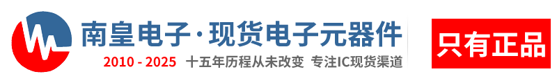 深圳市南皇電子有限公司|南皇電子-領先的國內(nèi)IC供應商