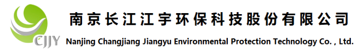 南京長江江宇環(huán)保科技股份有限公司