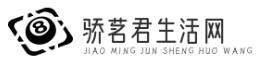 驕茗君生活網(wǎng) - 專業(yè)的生活服務資訊平臺-上海驕茗君科技有限公司 -