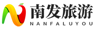 南發(fā)旅游 - 旅游攻略指南