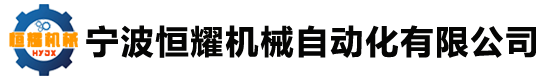 寧波恒耀機械自動化有限公司-開平機廠家_寧波開平機 _開平機供應(yīng)商
