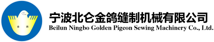 寧波北侖金鴿縫制機械有限公司_官方網(wǎng)站