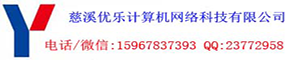 光纖熔接-光纜熔接-慈溪市優(yōu)樂計(jì)算機(jī)網(wǎng)絡(luò)科技有限公司