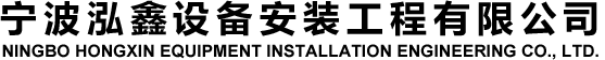 寧波泓鑫設(shè)備安裝工程有限公司