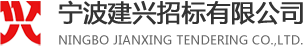 寧波建興招標有限公司