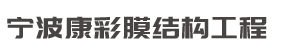 寧波膜結構_寧波車棚,寧波膜結構停車棚，寧波自行車棚，寧波電動車棚，寧波觀景棚-寧波康彩膜結構工程有限公司