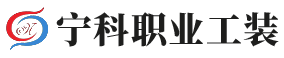 寧波工作服★寧波工作服定做★寧波工作服生產廠-寧科制衣