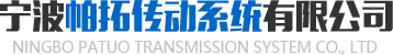 履帶底盤廠家_電動履帶底盤_鋼制履帶底盤-寧波帕拓傳動系統有限公司