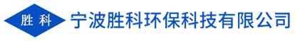 寧波勝科環保科技有限公司