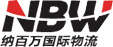 0深圳市納百萬國際貨運代理有限公司
