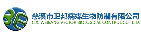 慈溪市衛邦病媒生物防制有限公司