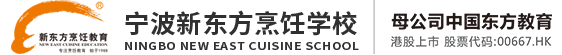 寧波新東方烹飪學校 - 幸福味道·36年