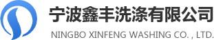 寧波洗滌廠家_賓館毛巾清洗_酒店布草洗滌-寧波鑫豐洗滌公司
