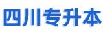 四川專升本-四川專升本資訊_四川省專升本網(wǎng)