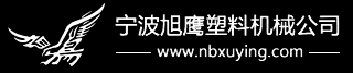 寧波旭鷹塑料機械公司|塑料波紋管成型機,單壁波紋管成型機,波紋管高速成型機