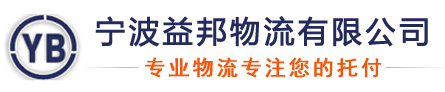 寧波機場空運-寧波機場貨運-寧波汽配海鮮空運-寧波益邦物流有限公司官方網(wǎng)站