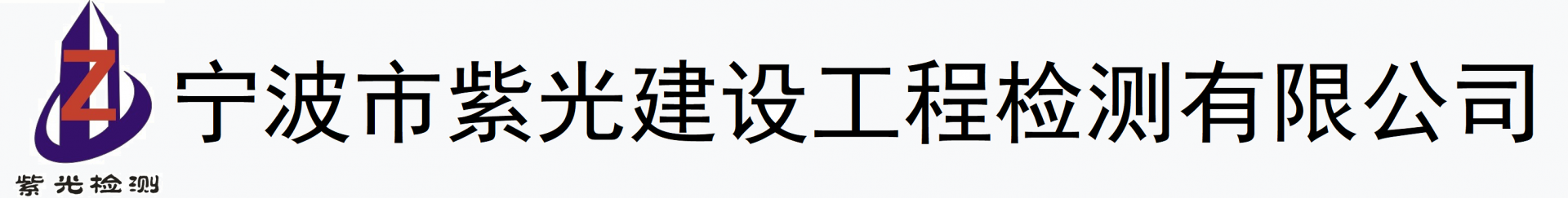寧波市紫光建設工程檢測有限公司-具有50多年試驗歷程的建設工程檢測專業公司