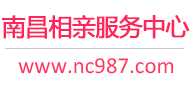 南昌相親網-南昌征婚網-南昌相親服務中心 - 南昌987婚戀網