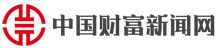 中國財富新聞網(wǎng)