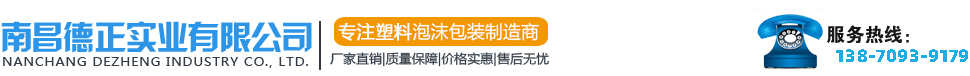 江西泡沫廠_江西塑料泡沫_南昌泡沫廠_南昌塑料泡沫-南昌德正實業有限公司