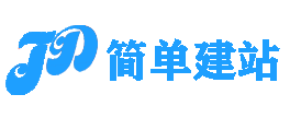 簡單建站_打字建網站_免費網站建設_建站cms_網站托管_云建站_輕松建站-簡單平臺