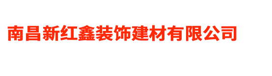 南昌新紅鑫裝飾建材有限公司