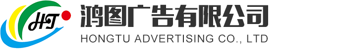 鴻圖廣告有限公司