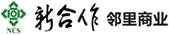 新合作鄰里商業(yè)管理有限公司