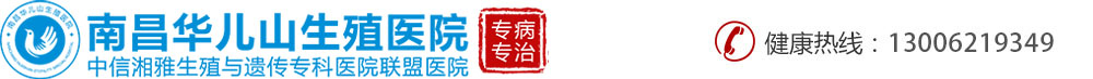 南昌華兒山生殖醫院_男科專科_南昌看男科的醫院