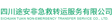 四川途安非急救轉(zhuǎn)運服務有限公司