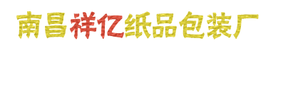 南昌紙箱-南昌紙箱包裝-江西瓦楞紙箱-南昌包裝盒-南昌祥億紙品包裝廠
