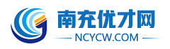 南充人才招聘網「ncycw.com」_南充優才網_南充每日招聘_果城人才網_南充求職招聘