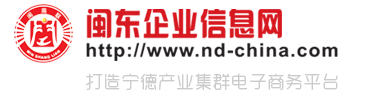 閩東企業信息網_福安企業搜索_寧德企業搜索_閩東企業搜索