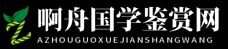 啊舟國學(xué)鑒賞網(wǎng) - 啊舟國學(xué)鑒賞網(wǎng)