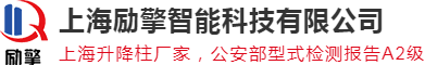 升降柱|路障機|破胎器|校園AI智能語音報警器|校園防欺凌報警系統|升降柱價格|路障|上海勵擎智能科技