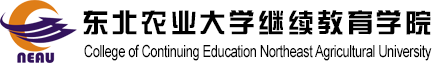 東北農業大學繼續教育學院