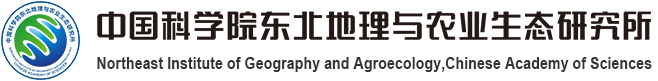 中國(guó)科學(xué)院東北地理與農(nóng)業(yè)生態(tài)研究所