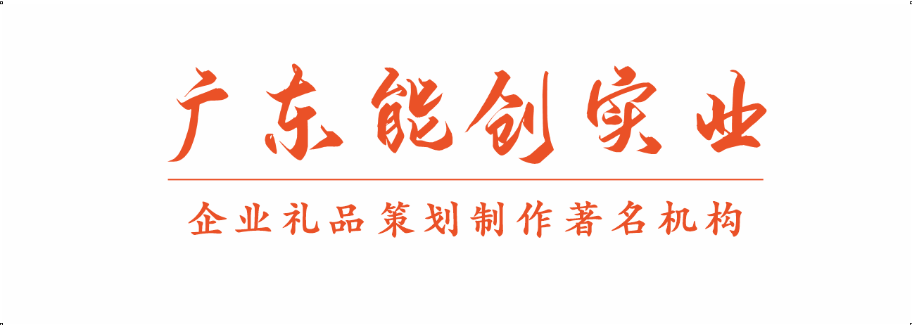 廣東能創(chuàng)實(shí)業(yè)發(fā)展有限公司是專(zhuān)業(yè)的廣州廣告禮品定制公司，經(jīng)營(yíng)廣繡紀(jì)念品，慶典工藝精品禮品，在禮品定制活動(dòng)布置廣告設(shè)計(jì)制作等方面有很好的從業(yè)經(jīng)驗(yàn)。廣州市重合同守信用企業(yè)。