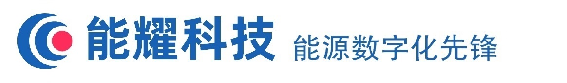 能耀科技-能源數字化先鋒