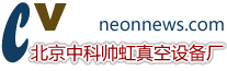 北京中科虹真空設備廠