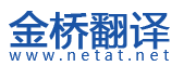 金橋翻譯中心