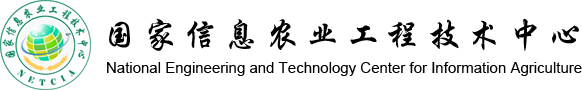 國家信息農(nóng)業(yè)工程技術(shù)中心