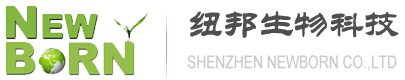 紐邦生物科技-深圳市紐邦生物科技